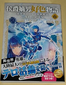 100円～★コミック★侯爵嫡男好色物語 ~異世界ハーレム英雄戦記~ 6巻★AL★GEN★マッグガーデンコミックス★初版