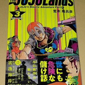 100円～★ジャンプコミック★ジョジョの奇妙な冒険 第9部 ザ・ジョジョランズ 3巻★荒木飛呂彦★初版の画像1