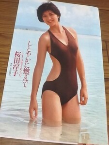 ★70年代女優【桜田淳子⑥】 水着4ページ切抜き　送料140円