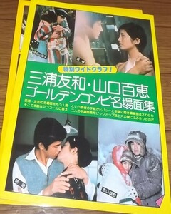 ★70年代【山口百恵⑥】三浦友和 切抜き　送料140円