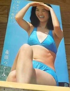 ☆70年代女優【森田つぐみ】 水着4ページ切抜き　送料140円