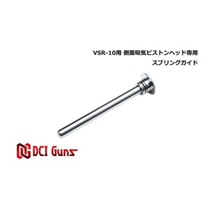DCI GUNS スプリングガイド 東京マルイ VSR-10用 側面吸気ピストン専用 DCIガンズ エアガン部品 エアガンパーツ