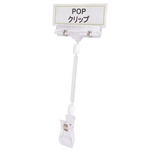 ポップクリップ プラスチック製 クリップスタンド 店舗用品 [大/1個] POP CLIPS ディスプレイ用品