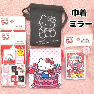 ハローキティ プチ巾着 2種 スクエアスタンドミラー 未使用 HELLO KITTY 50th Anniversary