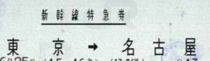 新幹線指定席特急券　東京ー名古屋　GW　別途、乗車券が必要