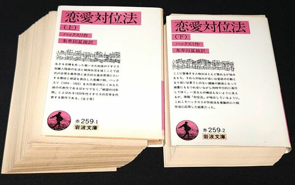 ハクスリー　恋愛対位法　【裁断済み】 岩波文庫