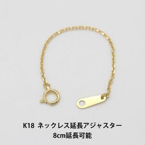 極美品 ネックレス 延長チェーン K18 A02951