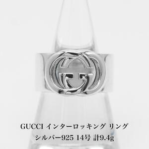 極美品 グッチ GUCCI インターロッキング リング 925 14号 アクセサリー ジュエリー 指輪 A04413