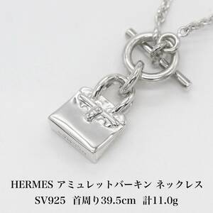 【極美品】エルメス HERMES アミュレットバーキン ネックレス シルバー925 アクセサリー ジュエリー A04313