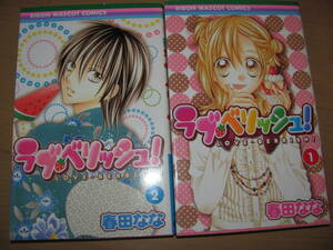 ほぼ新品未読★『ラブ・ベリッシュ！』2冊セット★１．２巻（りぼんマスコットコミックス）春田 なな 著★第一刷発行★集英社★送料230円 