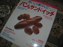 レッスンシリーズ おいしく手づくりパンとサンドイッチ-焼きたてパンとお好みの具をはさんだサンドイッチ 枝元なほみ★パッチワーク通信社_画像1