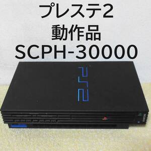 送料込即決　動作品　プレステ2　PlayStation2　SCPH-30000　PS2　プレイステーション　本体