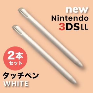 3DS タッチペン 任天堂 ニンテンドー New Nintendo LL ホワイト 白 2本 セット ペン ゲーム