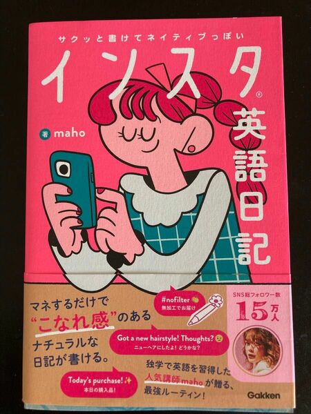 インスタ英語日記　サクッと書けてネイティブっぽい ｍａｈｏ／著