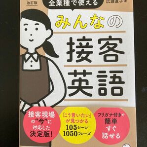 みんなの接客英語　全業種で使える （改訂版） 広瀬直子／著