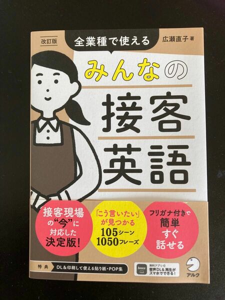 みんなの接客英語　全業種で使える （改訂版） 広瀬直子／著