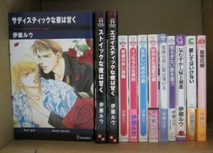 BL小説◇伊郷ルウ 12冊セット ☆ サディスティックな夜は甘く/束縛の赤い首輪/甘やかな溺愛の虜/揺るぎない愛を誓う/皇帝花嫁 他