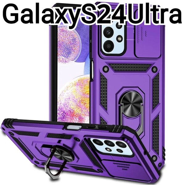 GalaxyS24Ultra ケース　パープル　紫　レンズカバー　リング付き
