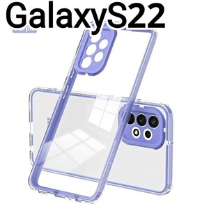 GalaxyS22 ケース　フレーム　パープル　紫　クリアケース