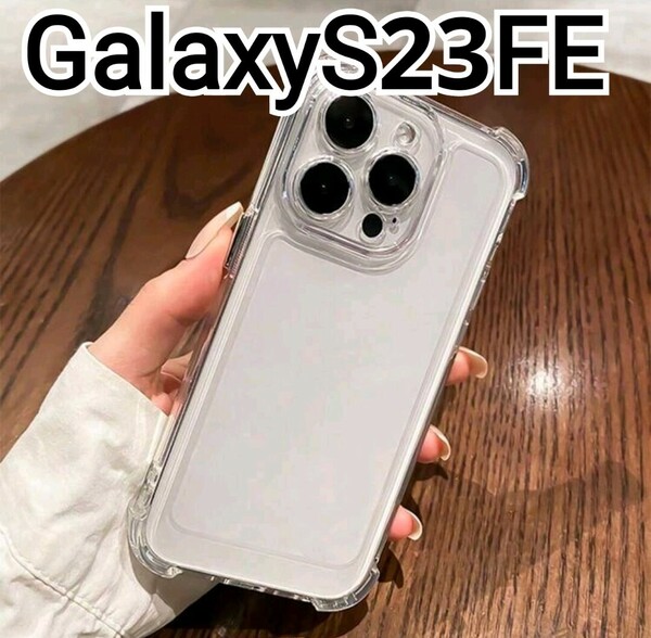 GalaxyS23FE用 ケース　クリアケース