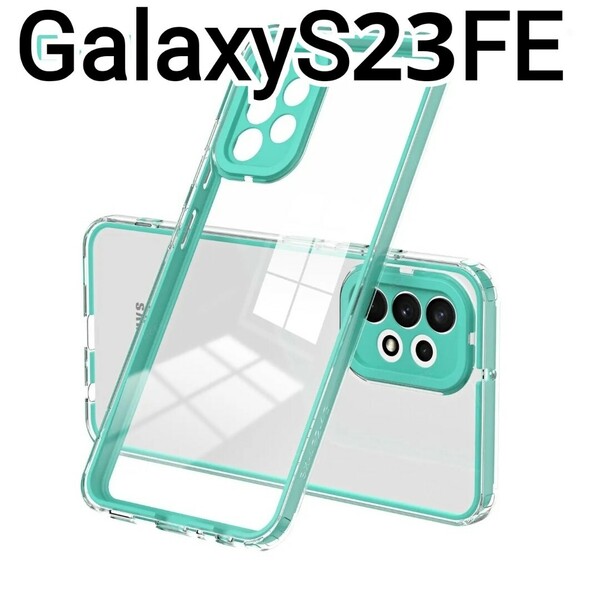 GalaxyS23FE ケース　フレーム　グリーン　緑　クリアケース