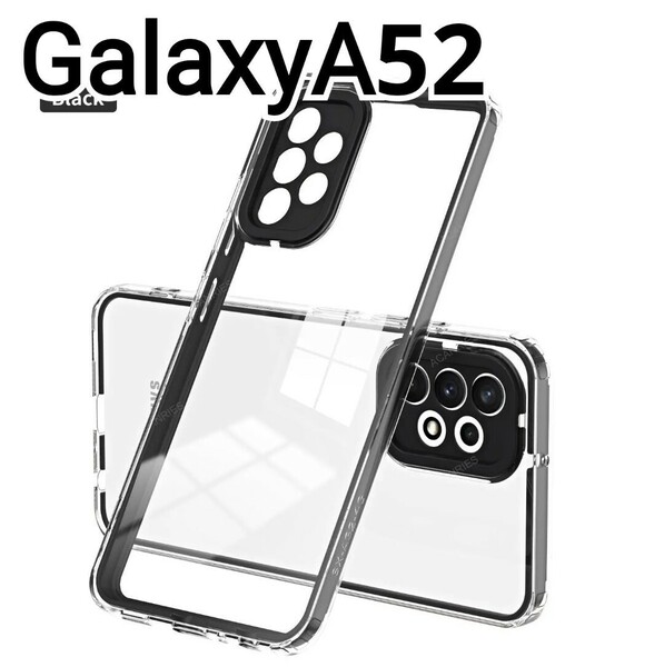 Galaxy A52 ケース　フレーム　ブラック　黒　クリアケース　匿名配送