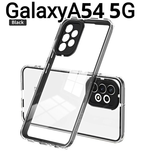 Galaxy A54 ケース　フレーム　ブラック　黒　クリアケース　匿名配送