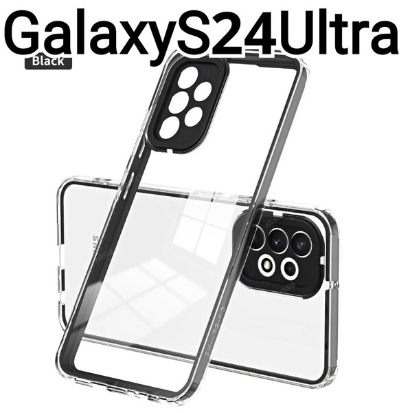 GalaxyS24Ultra ケース　フレーム　ブラック　黒　クリアケース