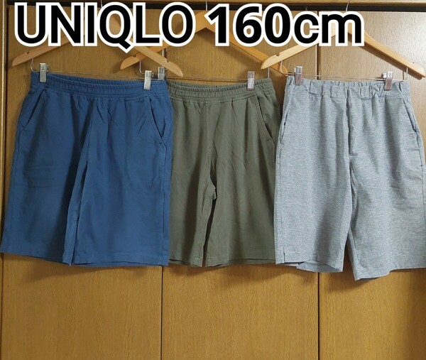 UNIQLO　3枚　160cm　ハーフパンツ　半ズボン　グレー　ブルー　カーキ　ユニクロ