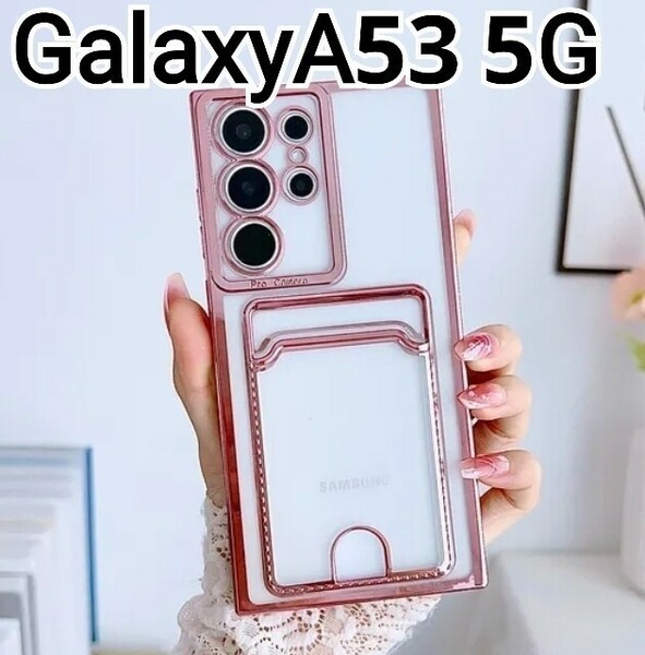 GalaxyA53 5G ケース　メタリック　ピンク　クリア　カードケース