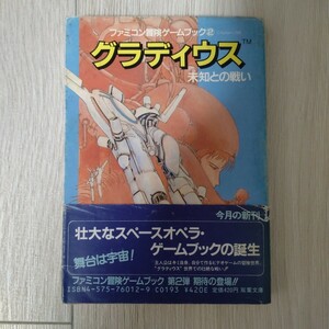 グラディウス 未知との戦い ファミコン冒険ゲームブック