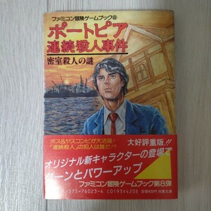  port Piaa continuation . person . case ... person. mystery Famicom adventure game book 
