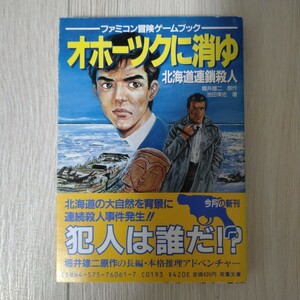 o horn tsuk... Hokkaido ream .. person Famicom adventure game book 