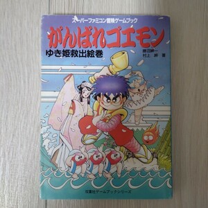 がんばれゴエモン ゆき姫救出絵巻 スーパーファミコン冒険ゲームブック