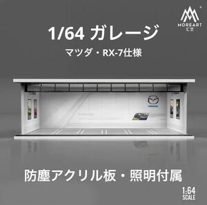 1/64 ガレージ　マツダ・RX-7仕様　moreart ジオラマ　模型　照明・防塵アクリル板付属　トミカ、ホットウィール等のミニカーに！