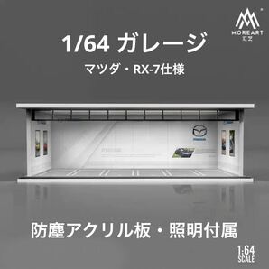 1/64 ガレージ マツダ・RX-7仕様 moreart ジオラマ 模型 照明・防塵アクリル板付属 トミカ、ホットウィール等のミニカーに！の画像1