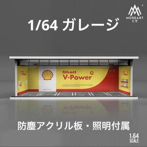 1/64 ガレージ　シェル仕様　moreart 模型　ジオラマ　防塵アクリル板・照明付き　ホットウィール等のミニカーに！