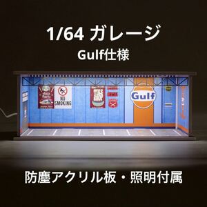 1/64 ガレージ　Gulf・ガルフ仕様　防塵アクリル板・照明付き　ジオラマ　模型　トミカ、ホットウィール等のミニカーに！