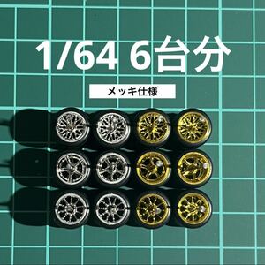 1/64 カスタムホイール　6台分　メッキ仕様　シルバー＆ゴールド　トミカ、ホットウィール等のミニカーに ！