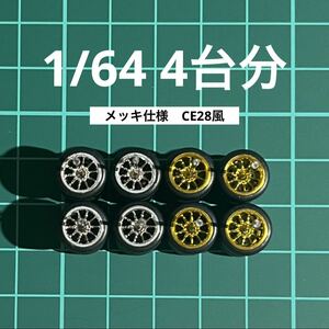 1/64 カスタムホイール 4台分　メッキ仕様　CE28風 トミカ、ホットウィール等のミニカーに！