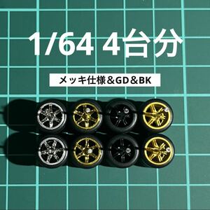 1/64 カスタムホイール　4台分　6本スポーク② メッキ仕様＆ブラック＆ゴールド　トミカ、ホットウィール等のミニカーに！