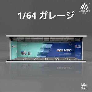 1/64 ガレージ　ファルケン仕様　moreart 模型　ジオラマ　トミカ、ホットウィール等のミニカーに！