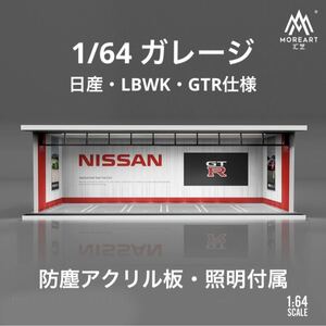 1/64 ガレージ　日産・LBWK・GTR moreart 模型　ジオラマ　トミカ、ホットウィール等のミニカーに！