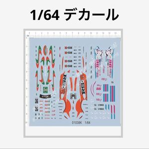 1/64 デカール11 トミカ、ホットウィール等のミニカーカスタムに！