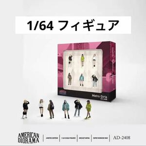 1/64 アメリカンジオラマ フィギュアセット 模型　ジオラマ　ガールズ　トミカ、ホットウィール等のミニカーに！