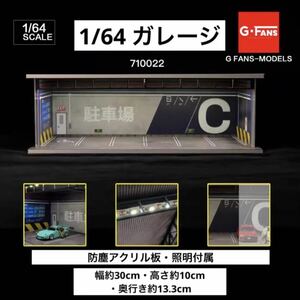 1/64 ガレージ　駐車場仕様　g-fans トミカ、ホットウィール等のミニカー