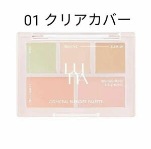 未使用　LUNA　ルナ　コンシールブレンダーパレット　1番　01　クリアカバー　クリアーカバー