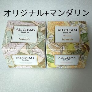 値下げ不可★未使用　ヘイミッシュ　オールクリーンバーム　オリジナル+マンダリン　各120ml　計2個