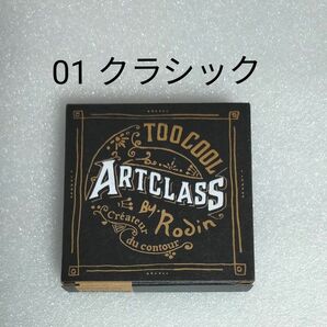 値下げ不可★未使用　01 クラシック　アートクラス　バイロダン　シェーディング　トゥークールフォースクール　Classic