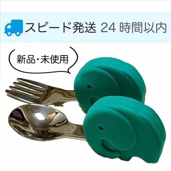 緑【24時間以内発送】新品 ベビー用 スプーン フォーク